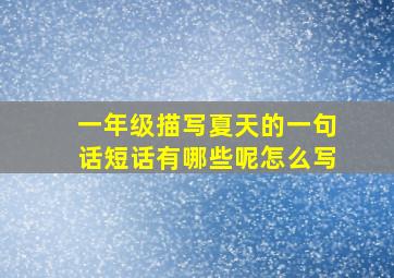 一年级描写夏天的一句话短话有哪些呢怎么写