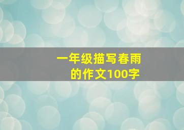 一年级描写春雨的作文100字