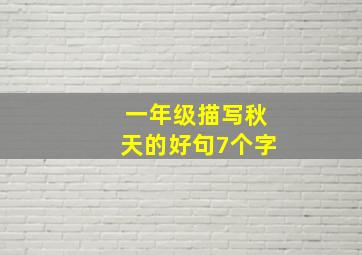 一年级描写秋天的好句7个字