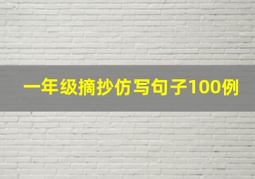 一年级摘抄仿写句子100例