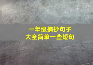 一年级摘抄句子大全简单一些短句