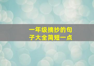 一年级摘抄的句子大全简短一点