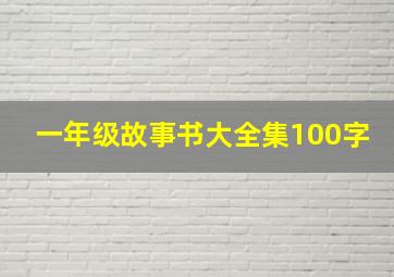 一年级故事书大全集100字