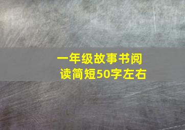 一年级故事书阅读简短50字左右