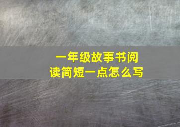 一年级故事书阅读简短一点怎么写