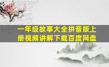 一年级故事大全拼音版上册视频讲解下载百度网盘