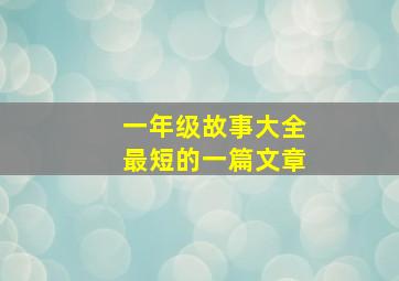 一年级故事大全最短的一篇文章