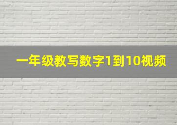 一年级教写数字1到10视频