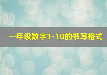 一年级数字1-10的书写格式