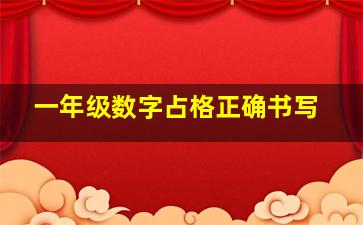 一年级数字占格正确书写