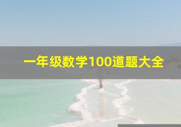 一年级数学100道题大全