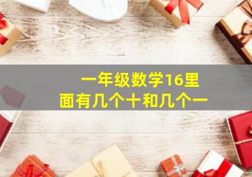 一年级数学16里面有几个十和几个一