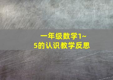 一年级数学1~5的认识教学反思