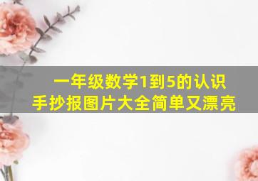 一年级数学1到5的认识手抄报图片大全简单又漂亮