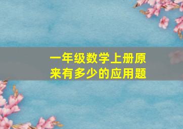 一年级数学上册原来有多少的应用题