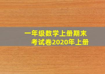 一年级数学上册期末考试卷2020年上册