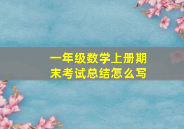 一年级数学上册期末考试总结怎么写