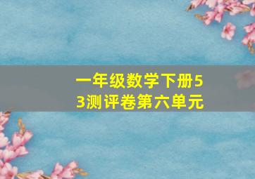 一年级数学下册53测评卷第六单元