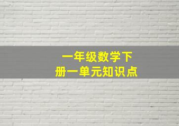 一年级数学下册一单元知识点