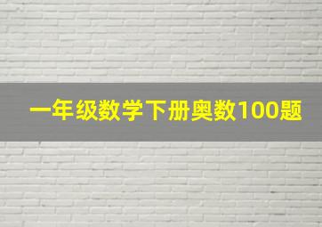 一年级数学下册奥数100题