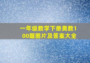 一年级数学下册奥数100题图片及答案大全