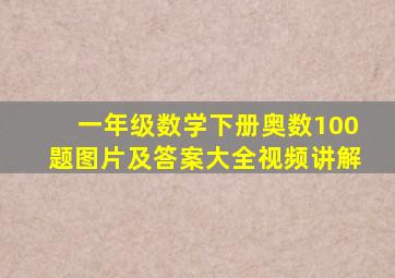 一年级数学下册奥数100题图片及答案大全视频讲解