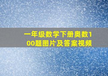 一年级数学下册奥数100题图片及答案视频