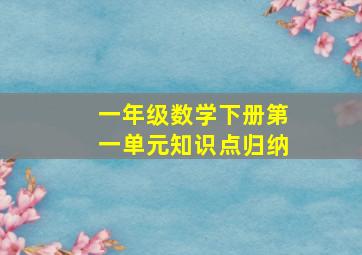 一年级数学下册第一单元知识点归纳