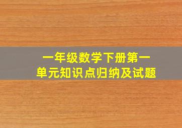 一年级数学下册第一单元知识点归纳及试题