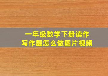 一年级数学下册读作写作题怎么做图片视频