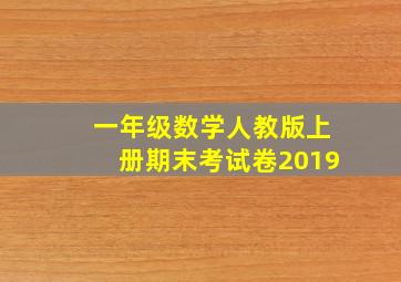 一年级数学人教版上册期末考试卷2019