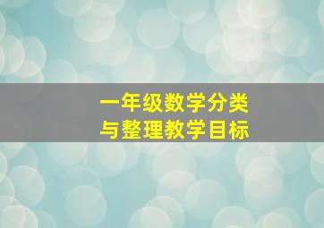 一年级数学分类与整理教学目标