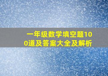 一年级数学填空题100道及答案大全及解析