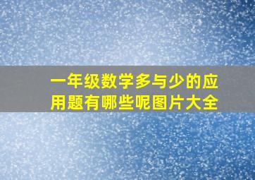 一年级数学多与少的应用题有哪些呢图片大全