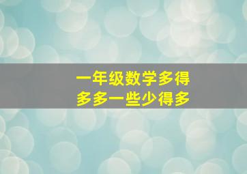 一年级数学多得多多一些少得多