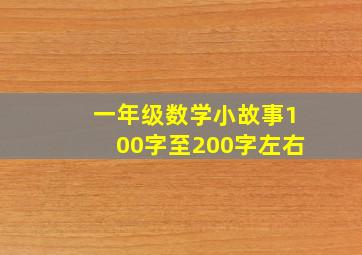 一年级数学小故事100字至200字左右