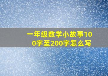 一年级数学小故事100字至200字怎么写