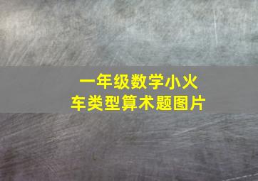 一年级数学小火车类型算术题图片