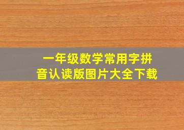 一年级数学常用字拼音认读版图片大全下载