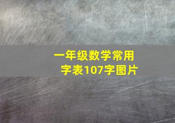 一年级数学常用字表107字图片