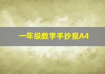 一年级数学手抄报A4