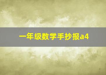 一年级数学手抄报a4