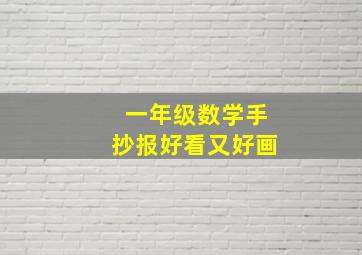 一年级数学手抄报好看又好画