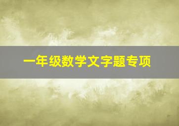 一年级数学文字题专项