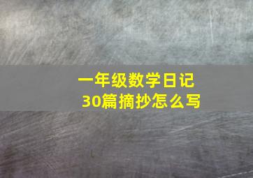 一年级数学日记30篇摘抄怎么写