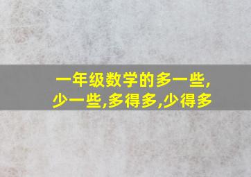 一年级数学的多一些,少一些,多得多,少得多