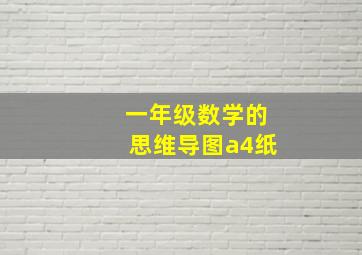 一年级数学的思维导图a4纸