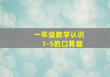 一年级数学认识1-5的口算题