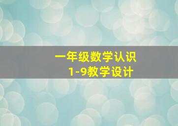 一年级数学认识1-9教学设计