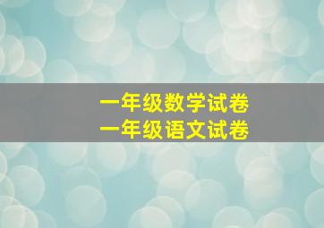 一年级数学试卷一年级语文试卷